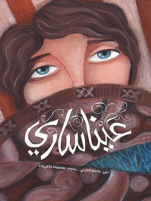 cover image of عينا ساري